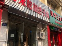 门面-赵家好米干饭把子肉(小纬六路店)