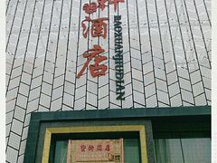 门面-宝轩渔府·老字号海鲜·正宗津菜(水上店)