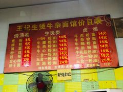 -王记生烫牛杂面馆(兰陵路店)