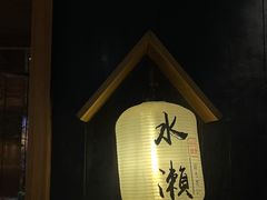 -Minase水濑·日料放题(外滩店)