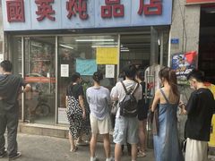 -国英炖品店(甲子路店)