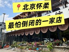 -遇见小院—虹鳟鱼•农家菜(怀柔店)