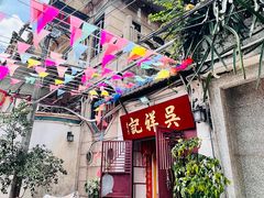 -吴祥记潮州菜·百年老字号·砂锅粥