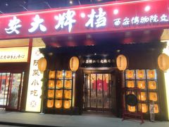 -长安大牌档之西安博物院文化餐厅(中贸店)