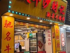 -太平沙财记(泰康路店)