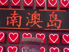 -南澳岛打卡果汁冰公司