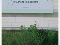 -永旺梦乐城国际商城(北清路店)