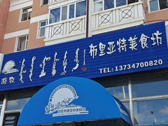 -敖特尔布里亚特美食坊(世纪花苑店)
