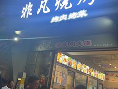 -非凡烧烤(历史博物馆店)