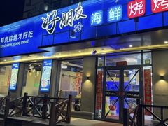 -好朋友海鲜烧烤火锅(振三街店)