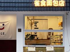 门面-雀食面包店(钟楼店)