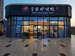 门面-守柴炉烤鸭(鱼嘴店)