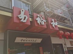 -易裕和·长沙米粉(竹塘西路店)