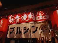 -蒜香焼肉PURUSHIN(马场路店)