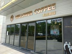 -麦隆咖啡Mellower Coffee(弘基时尚生活中心店)