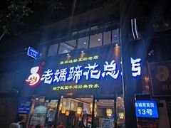 门面-易老妈蹄花.特色川菜(人民公园总店)