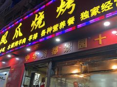 门面-甘记凤爪烧烤(司门口黄鹤楼地铁站店)