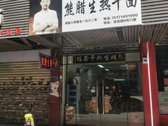 -熊腊生热干面馆(宝丰店)