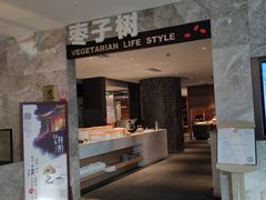 门面-枣子树·素食餐厅(朱家尖店)