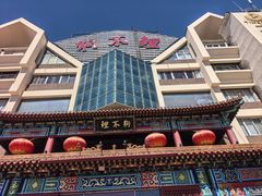 -狗不理(水上北路旗舰店)