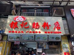 门面-银记肠粉店(北京路店)