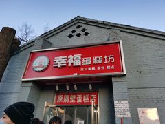 门面-幸福蛋糕坊(金顶街店)