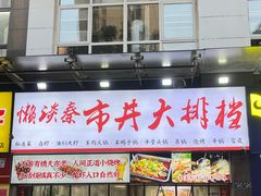 -懒谈秦市井羊肉馆(光谷青年城店)