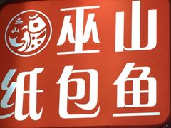 -最爱鲜巫山纸包鱼(解放碑总店)