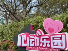 -盈香心动乐园