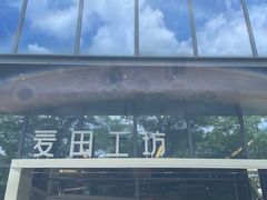 -麦田工坊(月湖店)