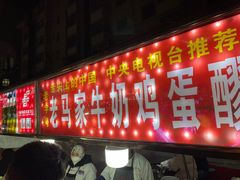 -清真老马家国华牛奶鸡蛋醪糟(正宁路店)