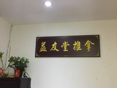 -益友堂盲人推拿正骨穴位按摩工作室