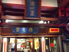 upload_pic-春水堂人文茶馆(台中四维店)