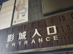 -中影星美国际影城(创意天地店)
