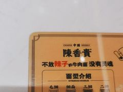 -陳香貴·兰州牛肉面(上滨生活广场店)