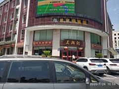 门面-王興記(中山路店)