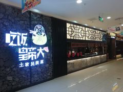 门面-吃饭皇帝大(银泰财富广场店)