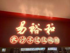 门面-易裕和·长沙米粉(竹塘西路店)