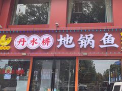 -丹水桥地锅鱼·翘嘴鲌·地方特色全鱼宴(丹江口大坝店)