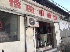 -原怡园面馆(拙政园店)