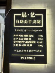 -晨·艺美甲美睫