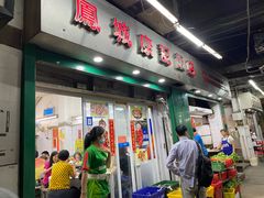 -凤城康记饭店