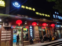 门面-李记潮汕砂锅粥(营福路店)