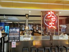 -火炉火自助餐(西直门凯德MALL店)