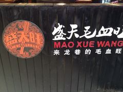 -盛天毛血旺非遗美食(观音桥店)