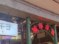 -彭耕记猪油炒小菜(吉联mall店)