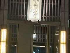 -曲水兰亭(北京四惠店)