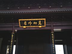 -重元寺香积厨素斋馆