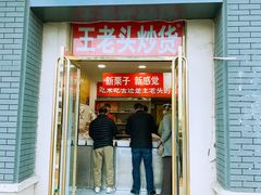 门面-王老头炒货(天坛东路店)