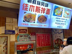 -朝鲜族拌面拌饭·佳木斯风味(砂之船店)